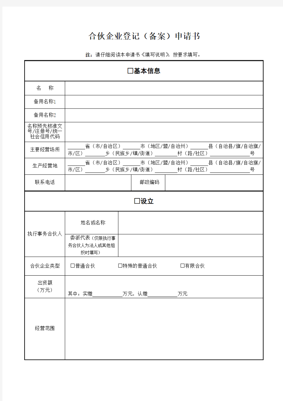 合伙企业登记(备案)申请书