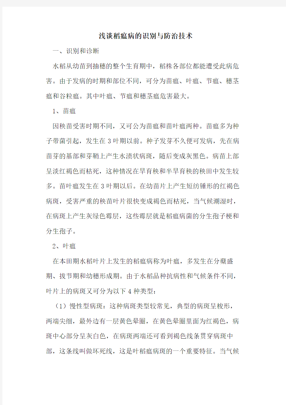 稻瘟病识别与防治技术