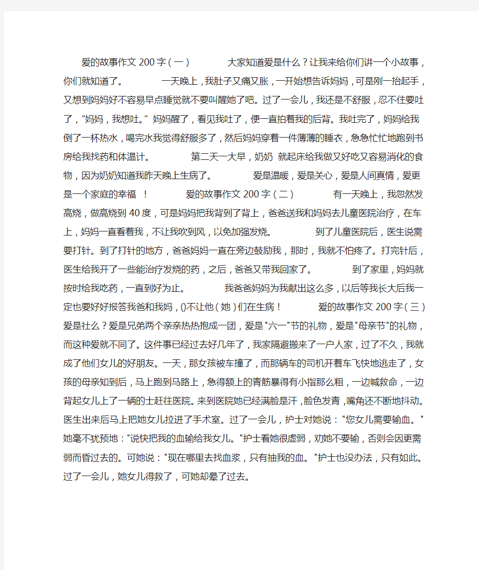 爱的故事作文200字