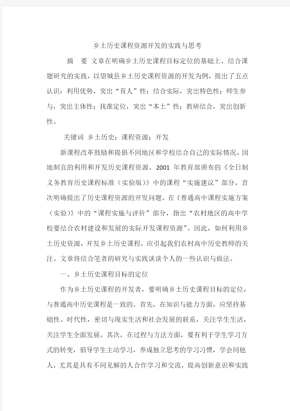 乡土历史课程资源开发的实践与思考