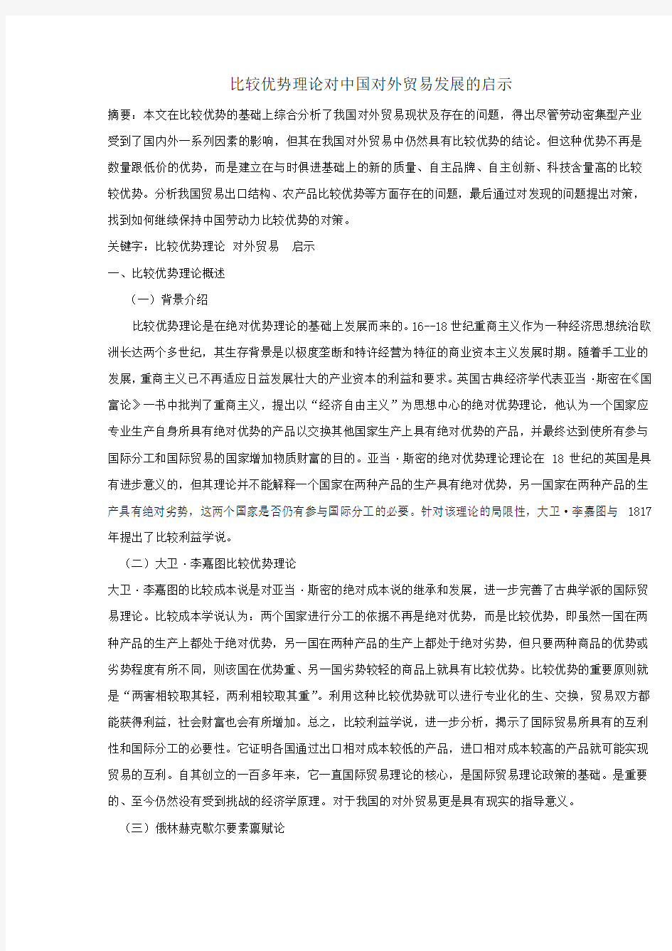 比较优势理论对中国对外贸易发展的启示