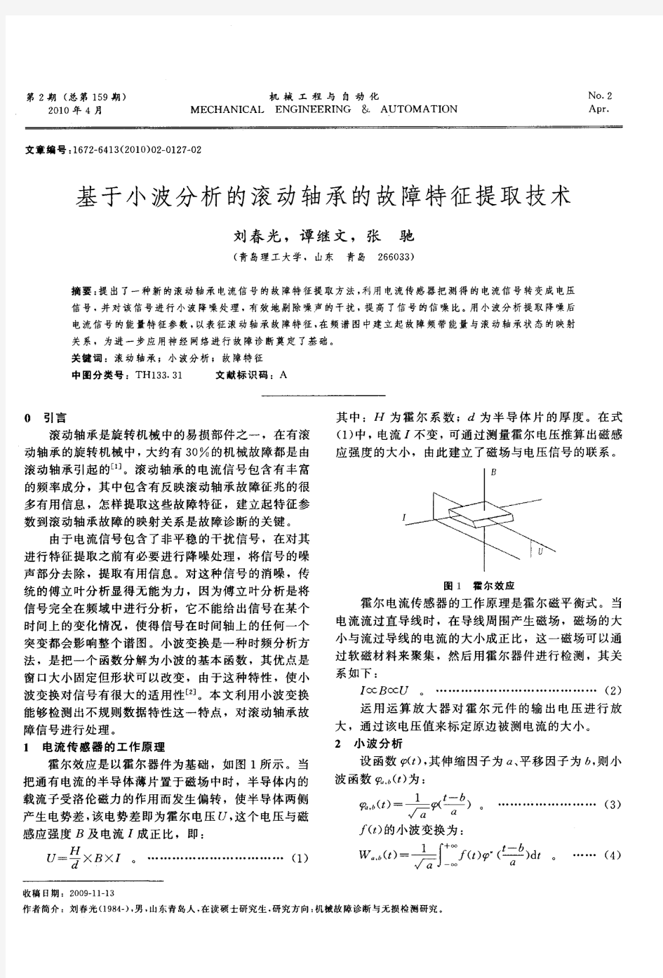 基于小波分析的滚动轴承的故障特征提取技术