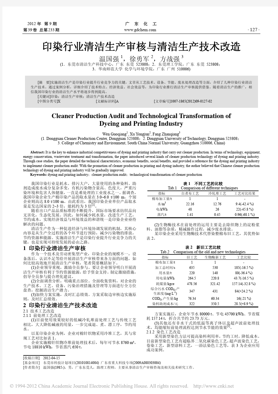 印染行业清洁生产审核与清洁生产技术改造