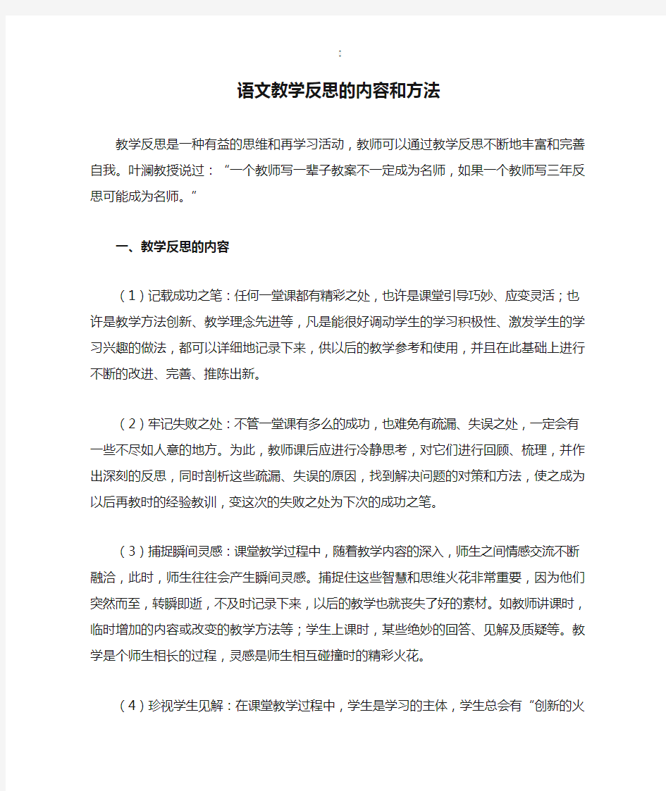 语文教学反思的内容和方法