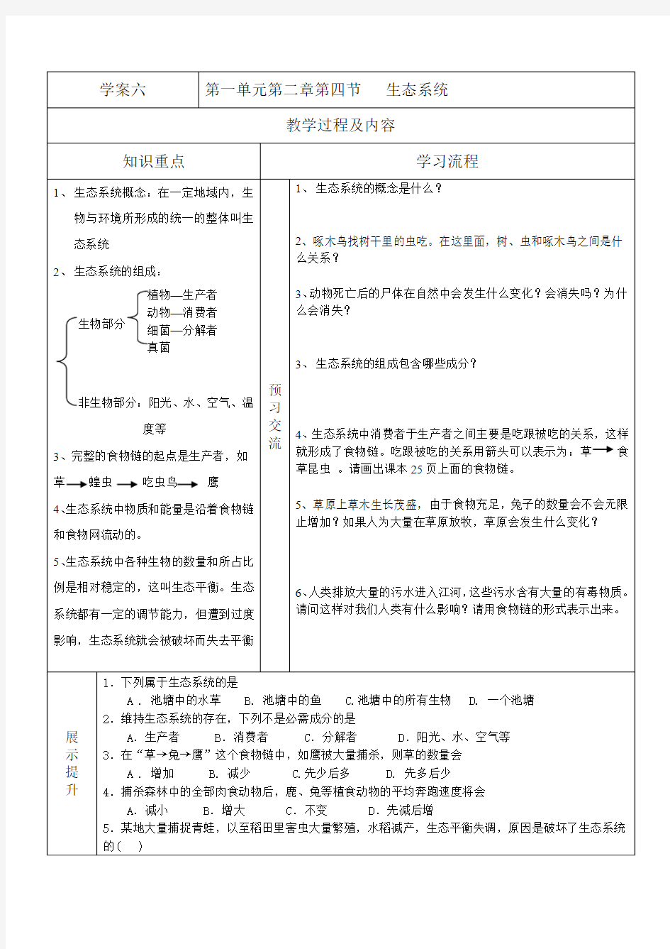 第四节 生态系统学案