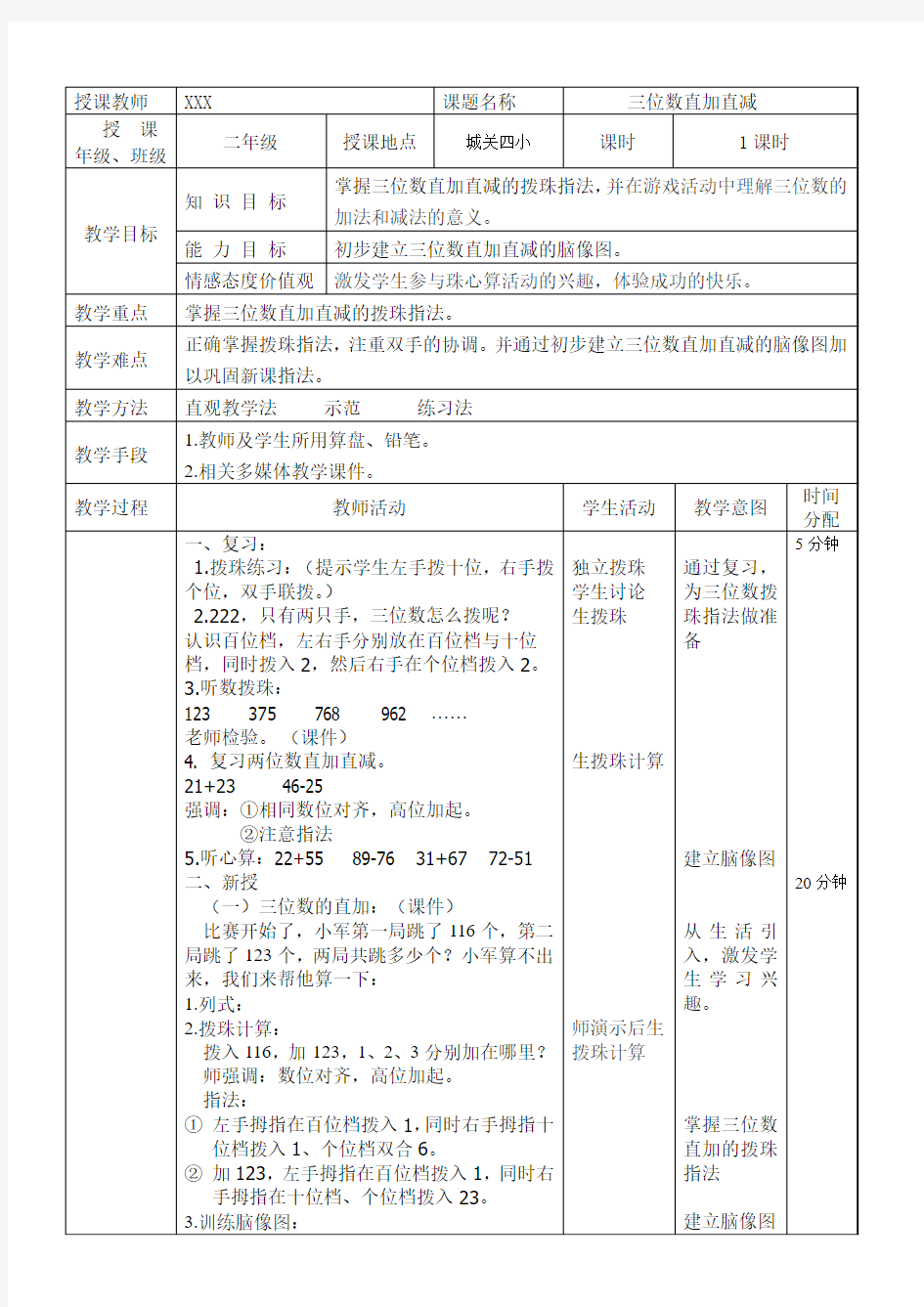 三位数直加直减珠心算教案