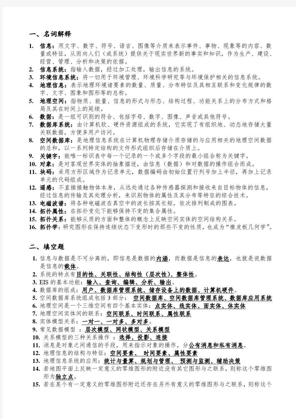 环境信息系统题目集合