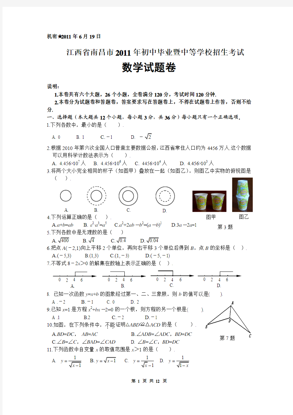 江西省南昌市2011年中考数学试卷及答案