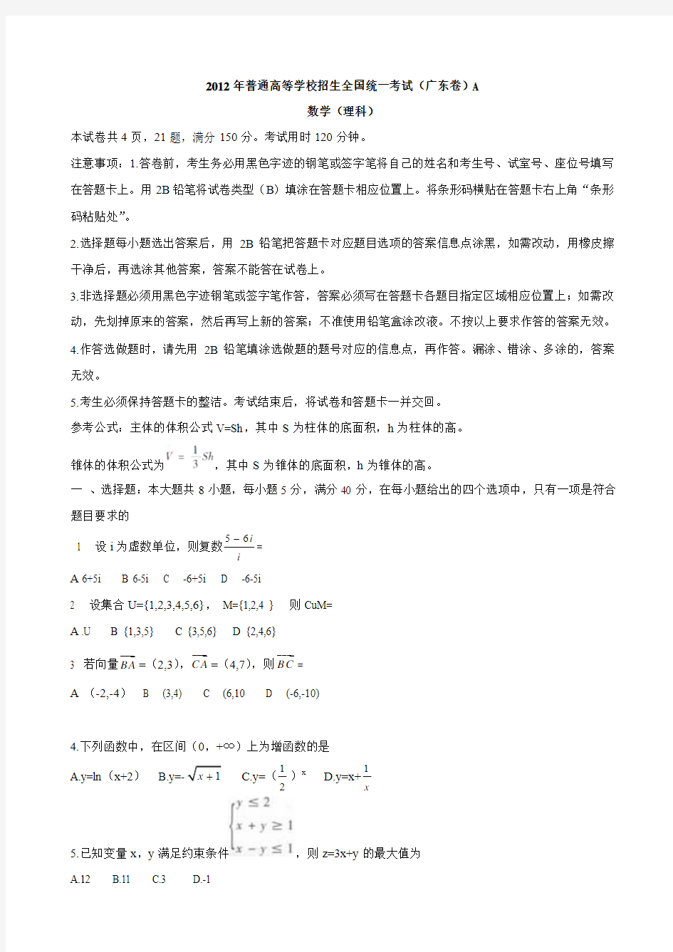 2012年普通高等学校招生全国统一考试广东卷理科A(数学)Word版解析版