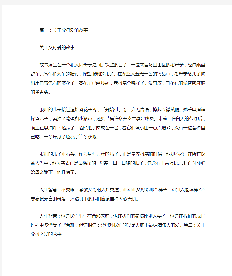 关于父母的爱的故事