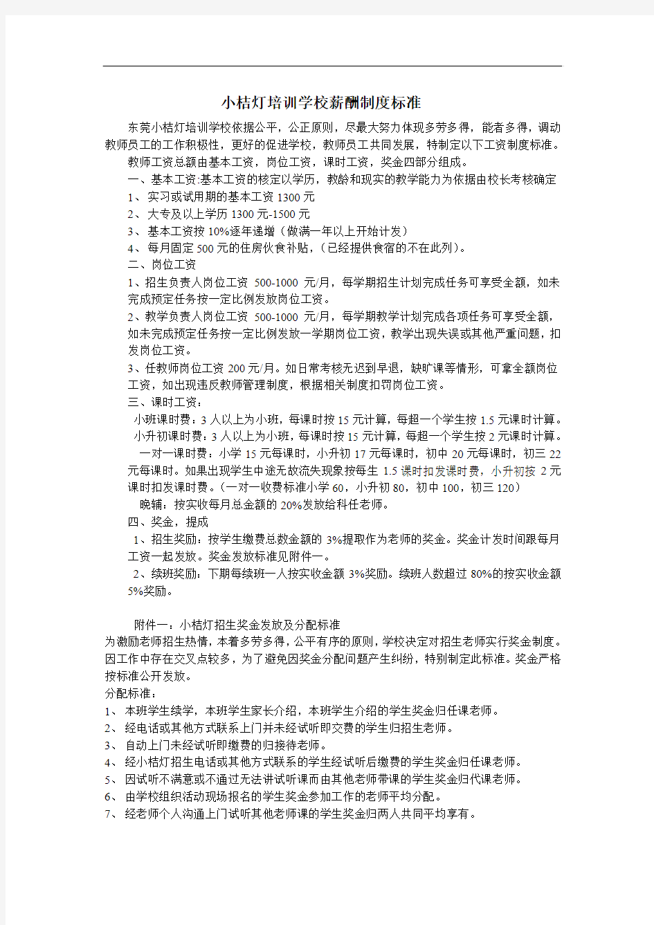 小桔灯培训学校薪酬制度标准