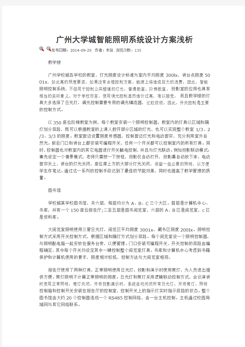 学校智能控制照明方案