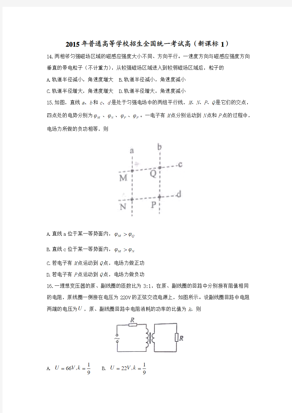 2015年陕西省高考WORD版本物理试题和答案全