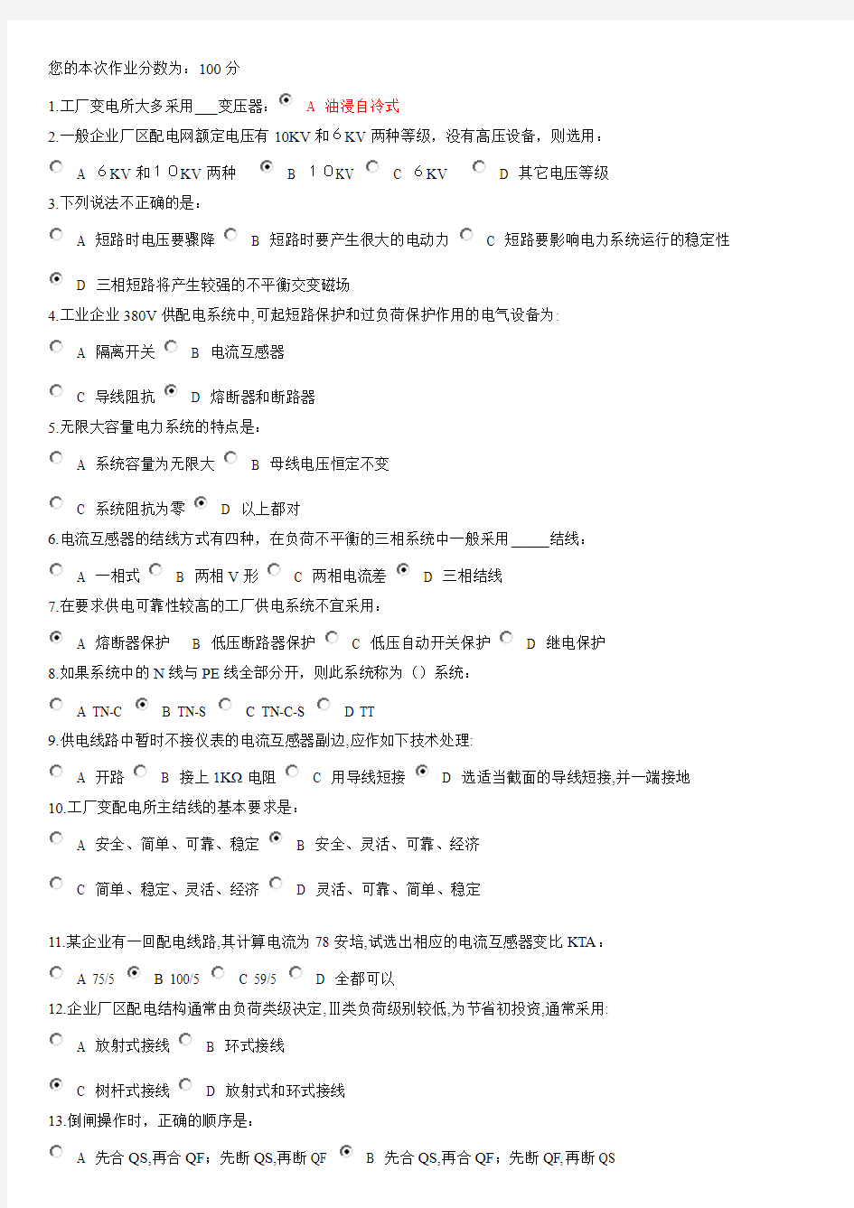 浙江大学供配电实用技术作业及答案