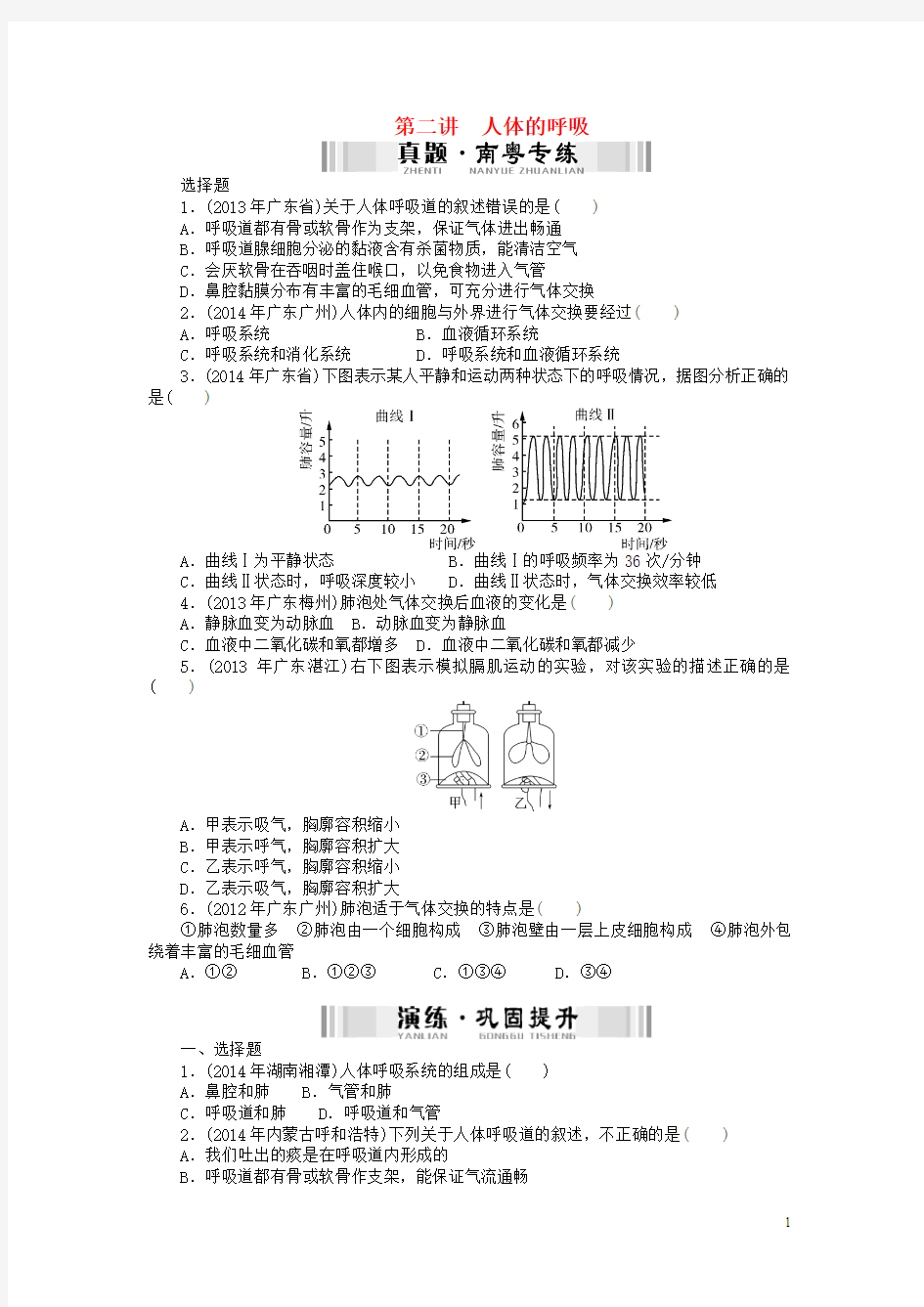 【南方新中考】(南粤专用)2015中考生物 第一部分 夯基提能 第四章 第二讲 人体的呼吸检测复习