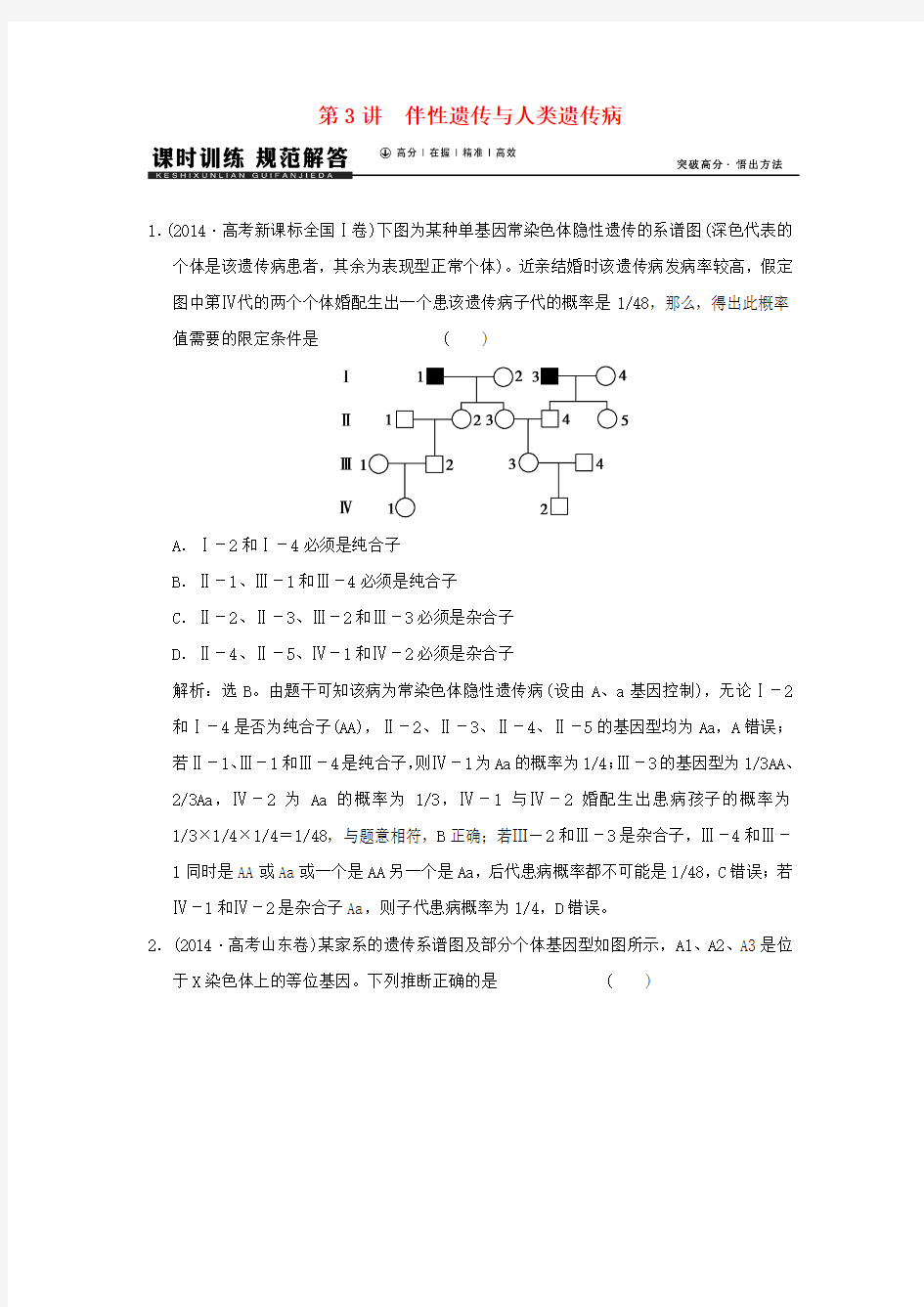 【高考领航】2016届高考生物一轮复习 第五单元 第3讲 伴性遗传与人类遗传病课时训练