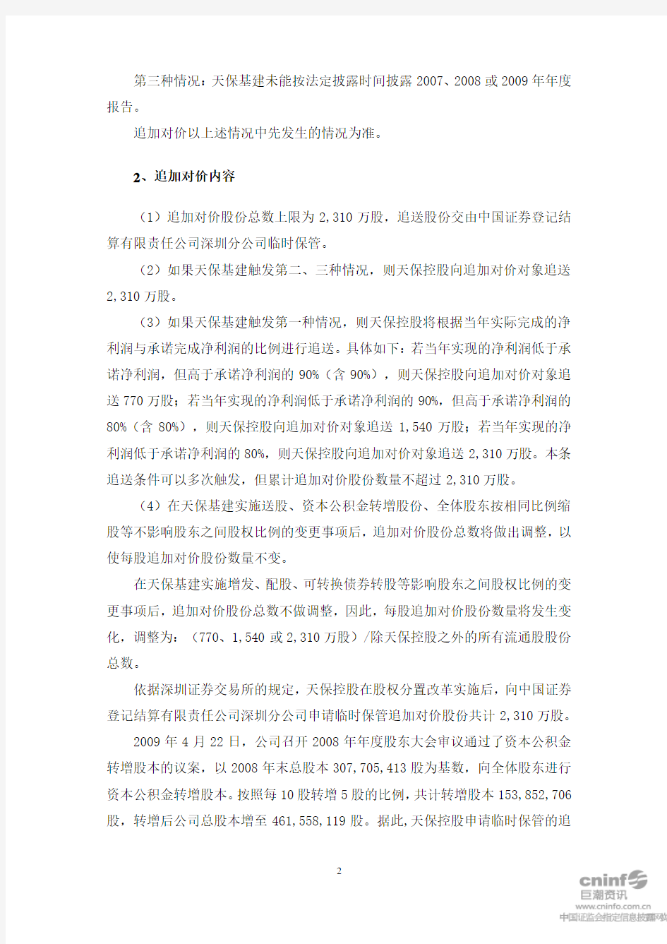 渤海证券股份有限公司关于天津天保基建股份有限公司股权分置改革追加对价股份解除临时保管的核查意见