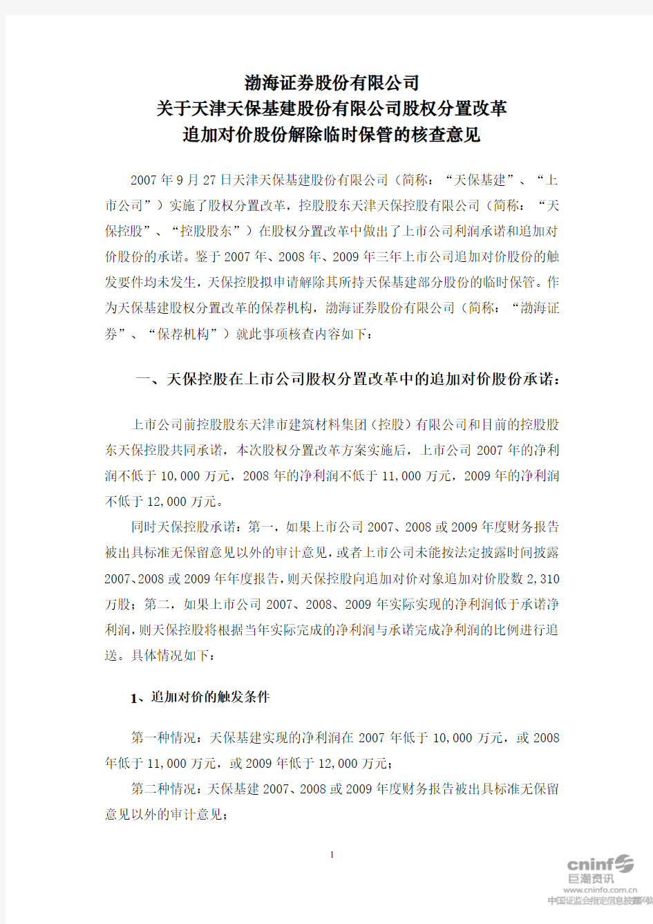渤海证券股份有限公司关于天津天保基建股份有限公司股权分置改革追加对价股份解除临时保管的核查意见