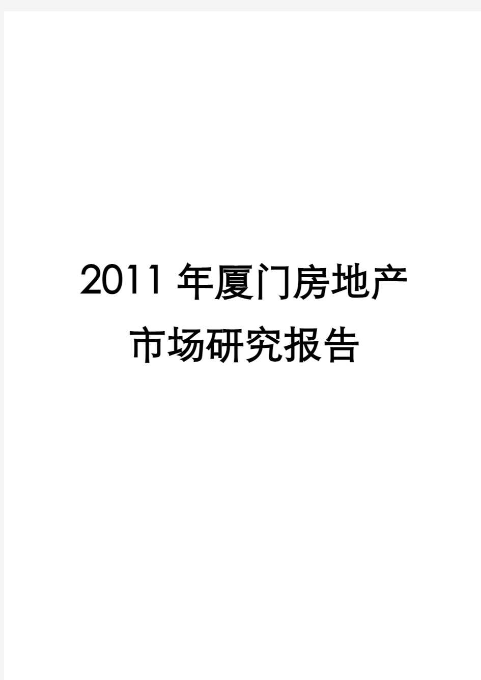 中房信-2011年厦门市房地产市场研究报告(....