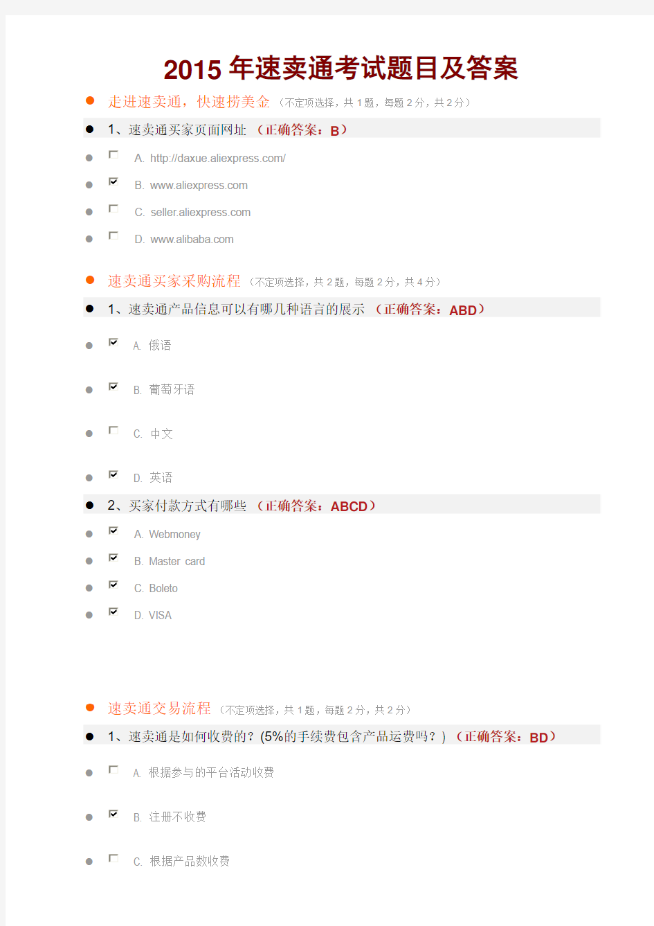 2015年速卖通考试题目及答案