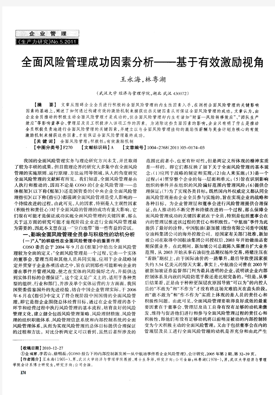 全面风险管理成功因素分析——基于有效激励视角