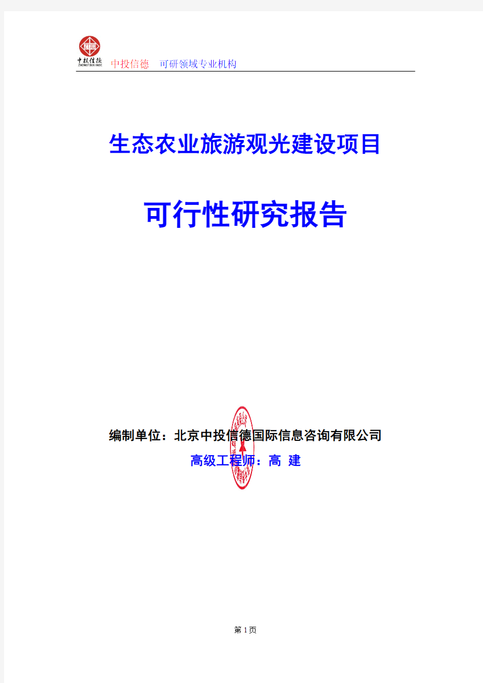 生态农业旅游观光建设项目可行性研究报告编写格式及参考(模板word)