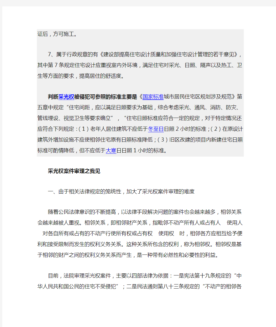 关于采光权被侵犯的一些法律规定