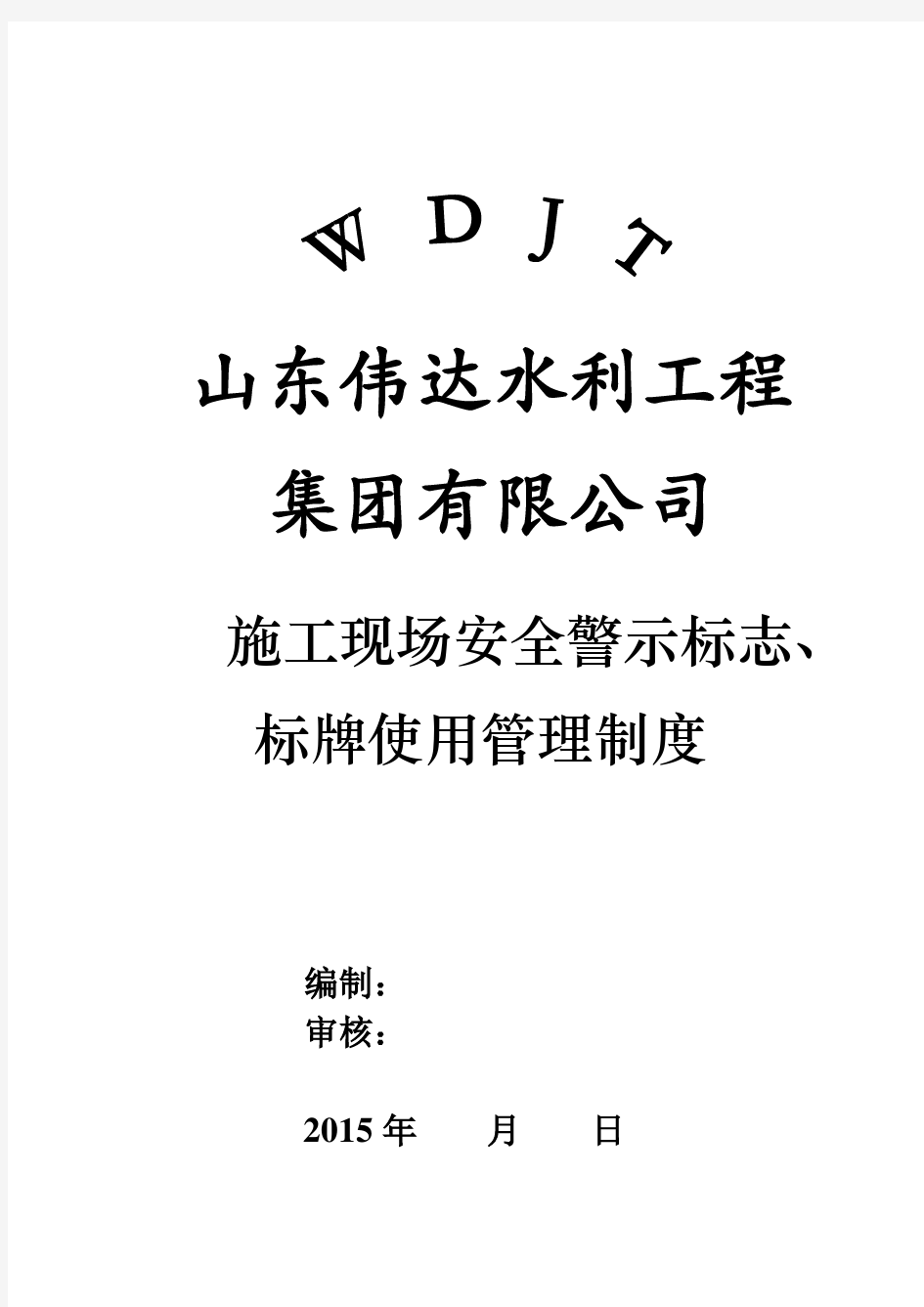 施工现场安全警示标志、标牌管理制度