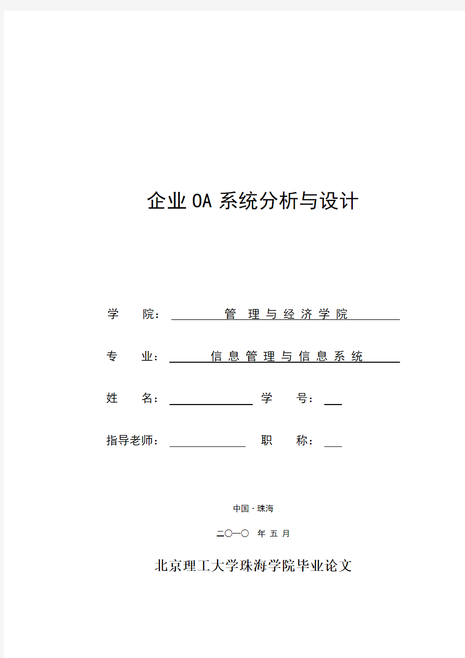 企业OA系统分析与设计 毕业设计论文