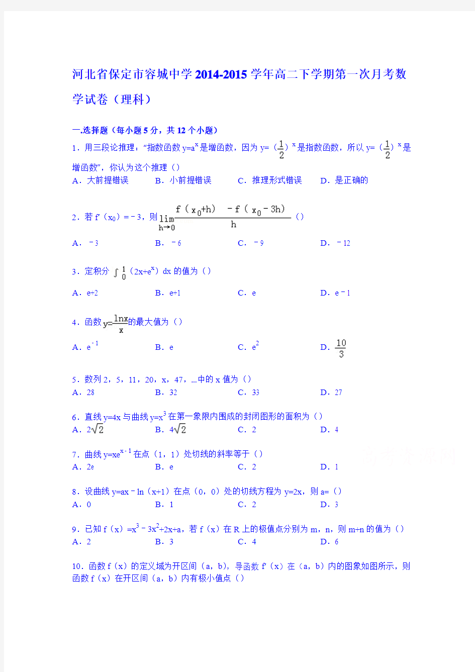 河北省保定市容城中学2014-2015学年高二下学期第一次月考数学试卷(理科)