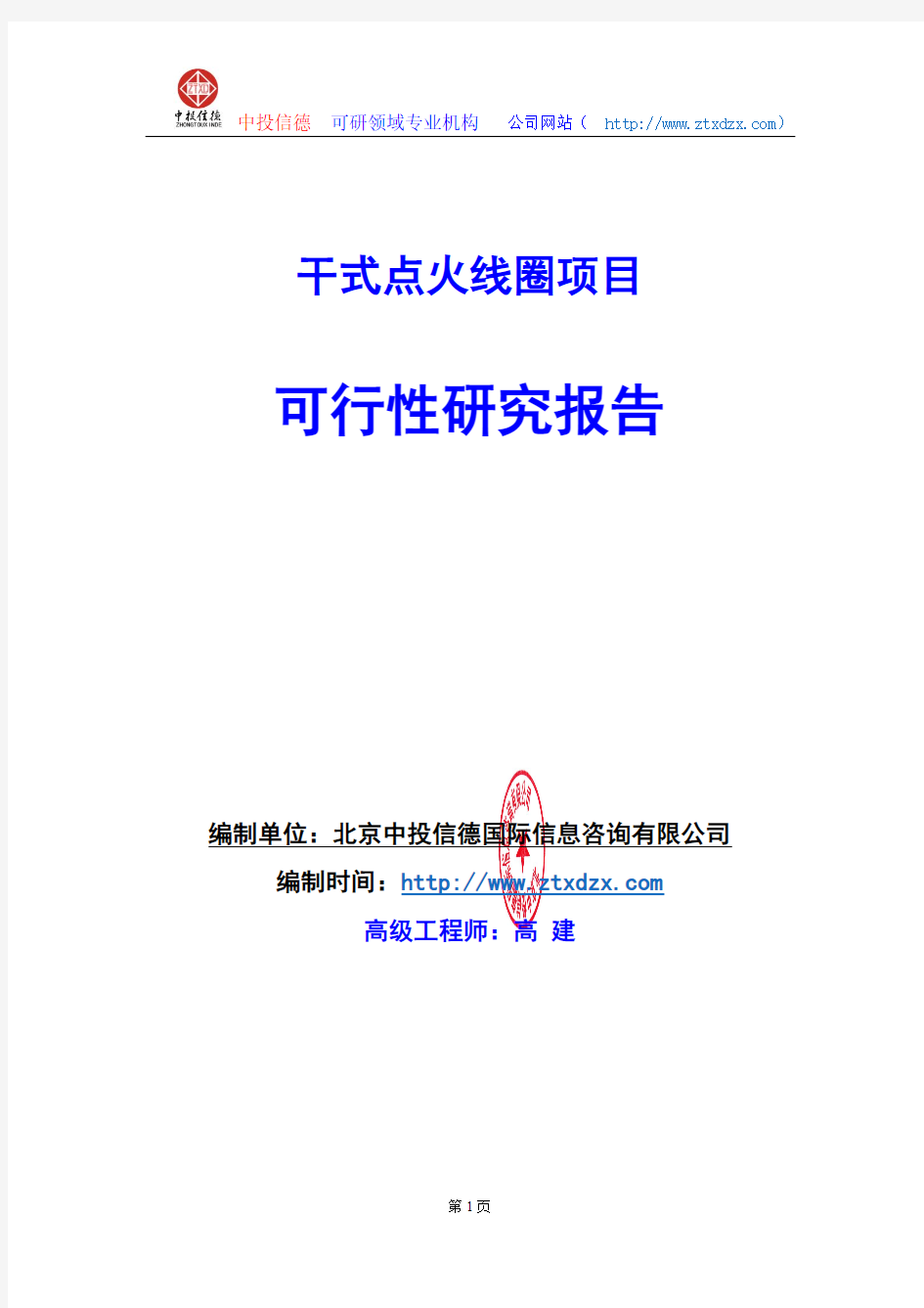 关于编制干式点火线圈项目可行性研究报告编制说明