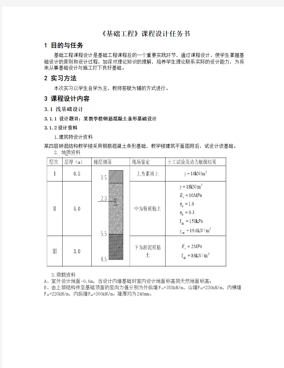 《基础工程》课程设计任务