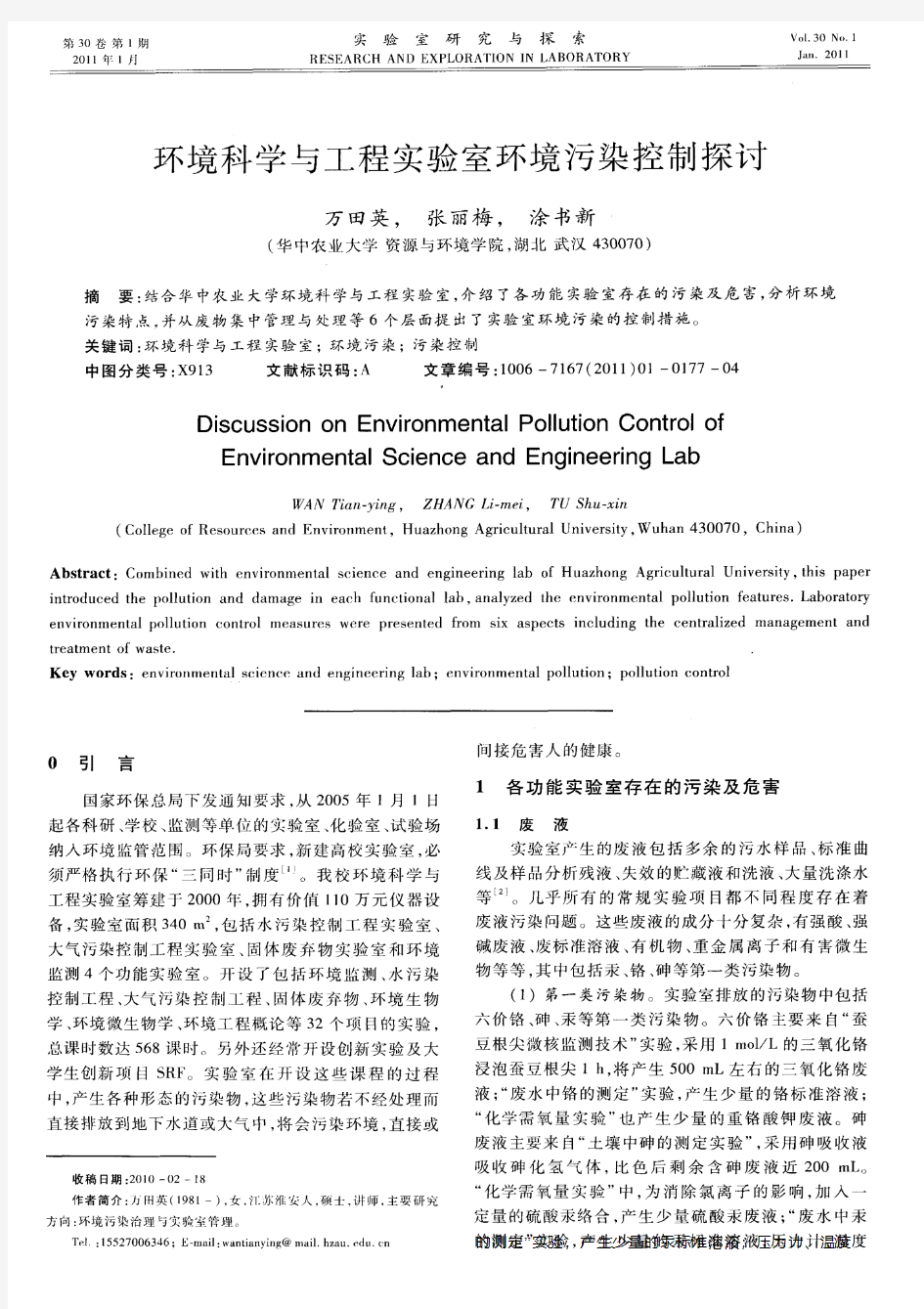 环境科学与工程实验室环境污染控制探讨