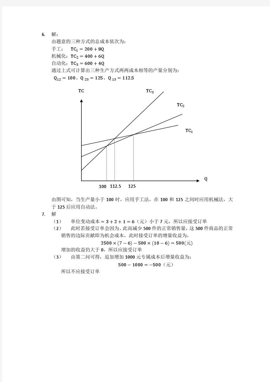 刘运国《管理会计学》教材习题及答案   第六章  习题答案
