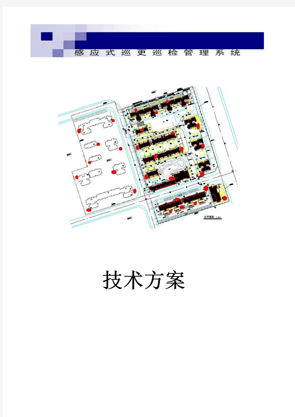 感应式巡更巡检系统技术方案-BP-2002S