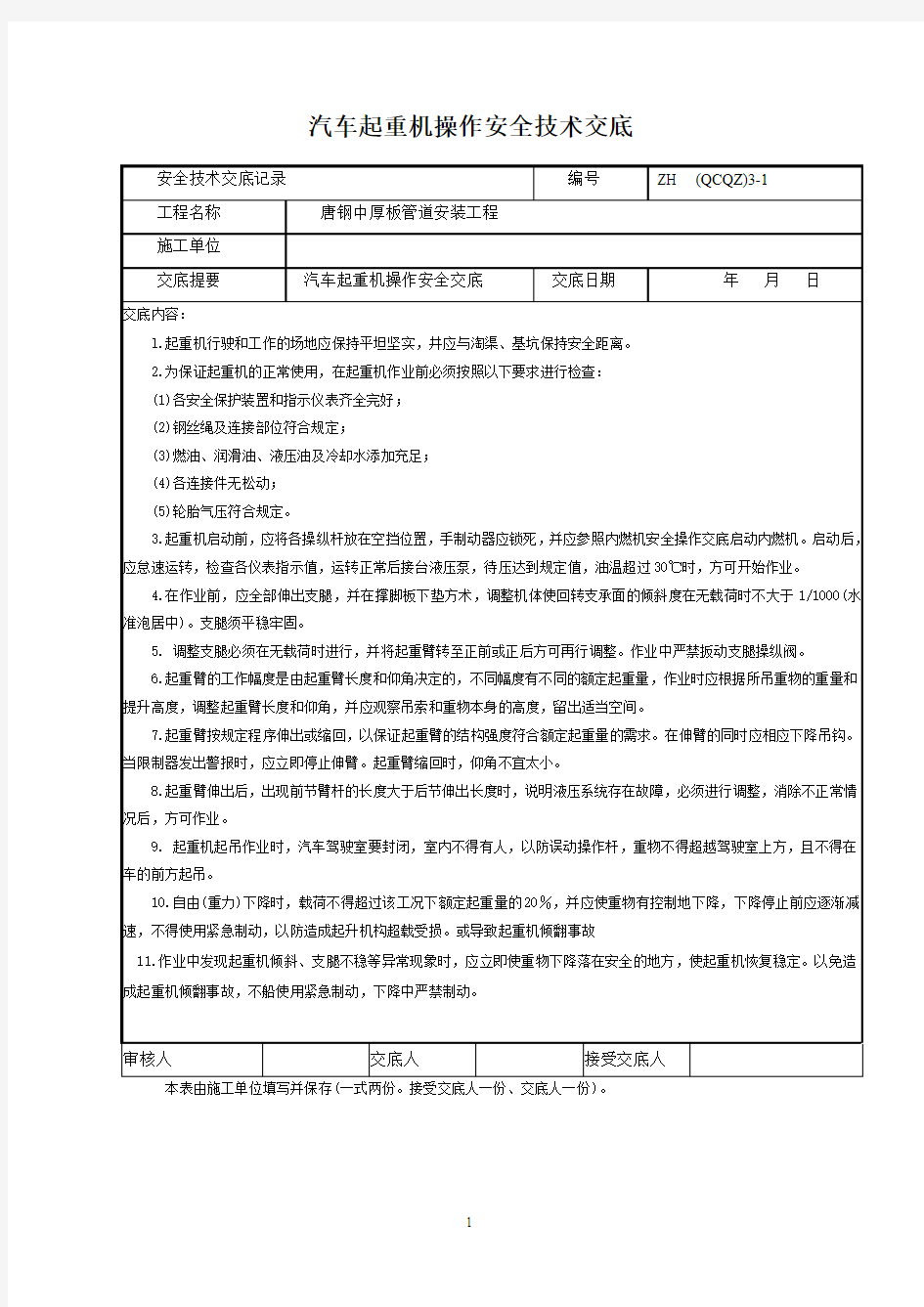 汽车起重机操作安全技术交底