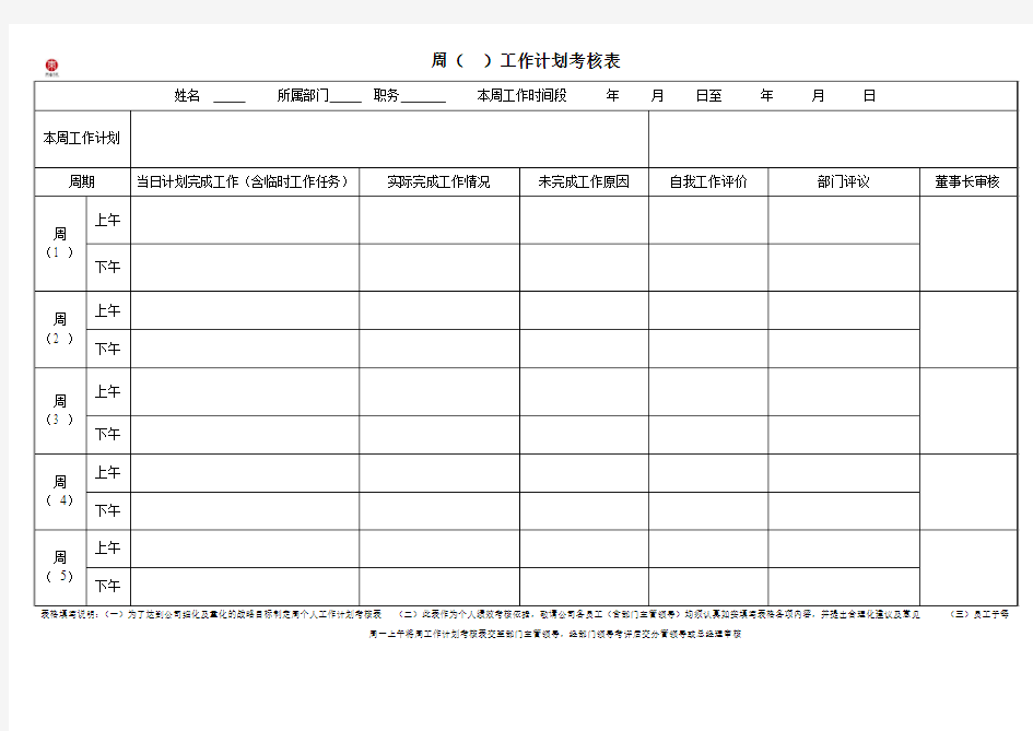 周工作计划考核表