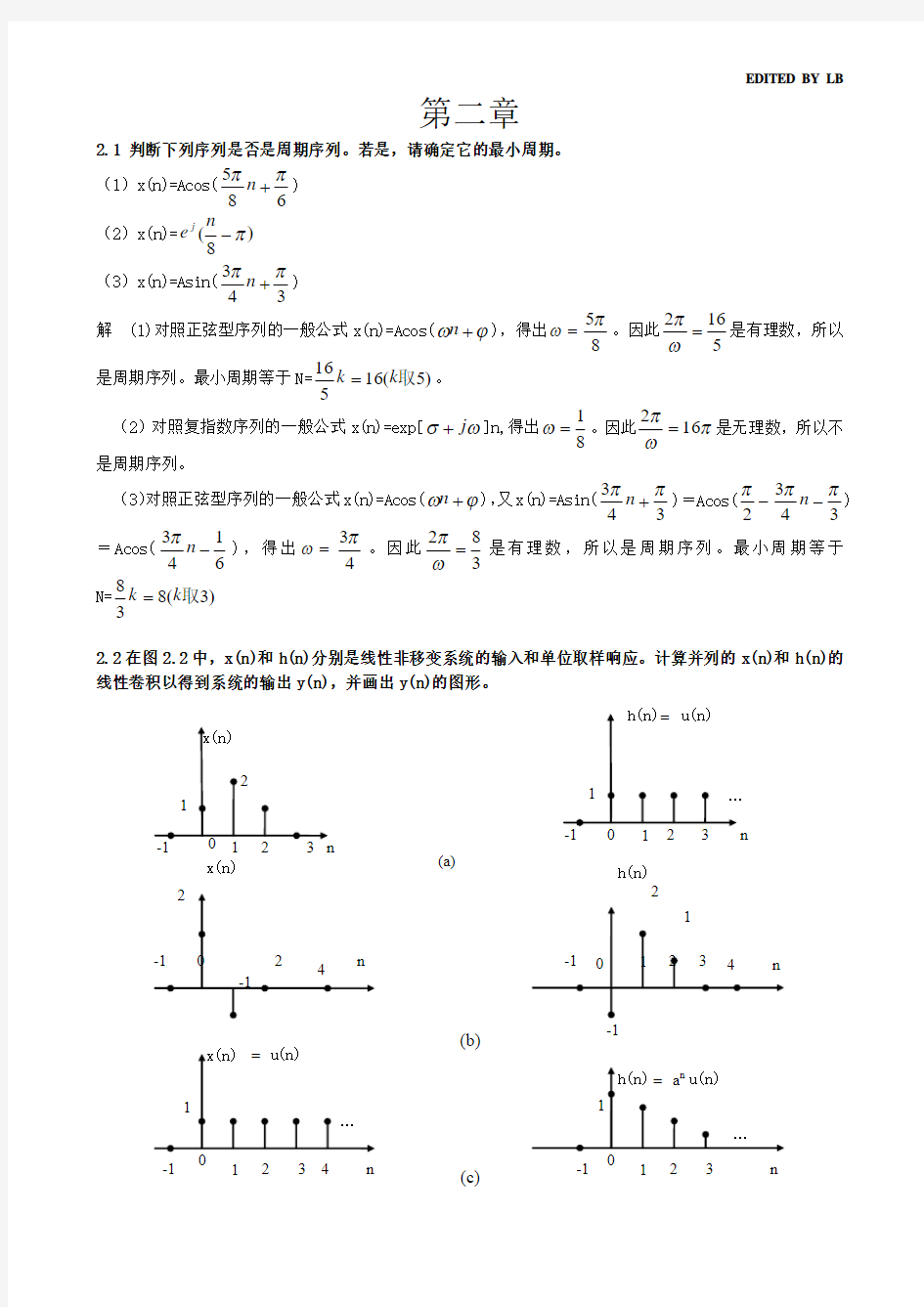 数字信号处理+答案+第二章