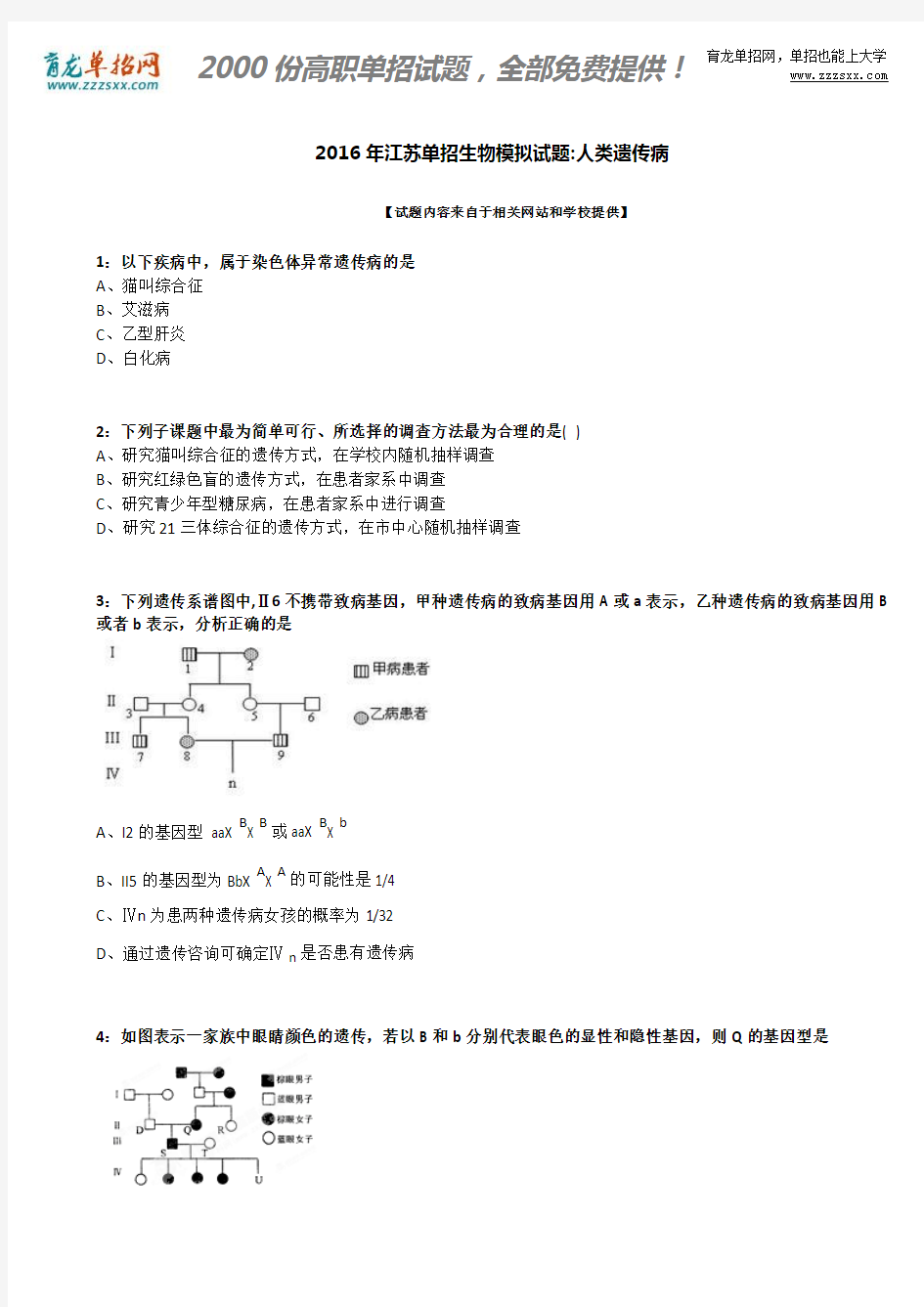 2016年江苏单招生物模拟试题：人类遗传病