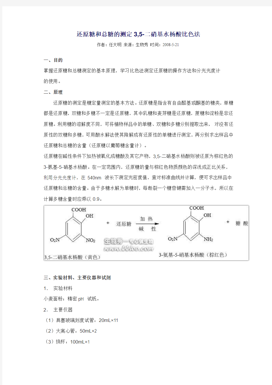 还原糖和总糖测定