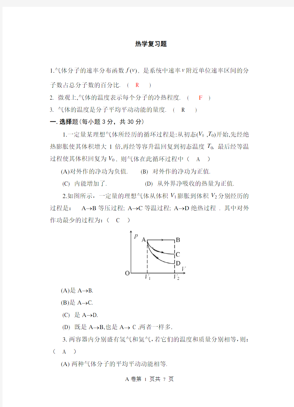 热学复习题答案