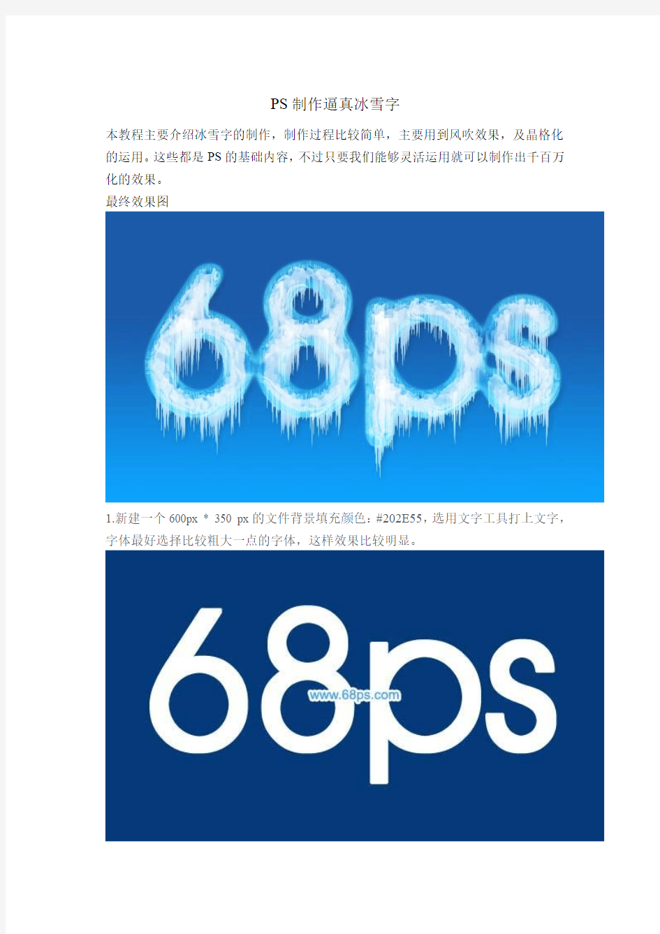 PS制作逼真冰雪字