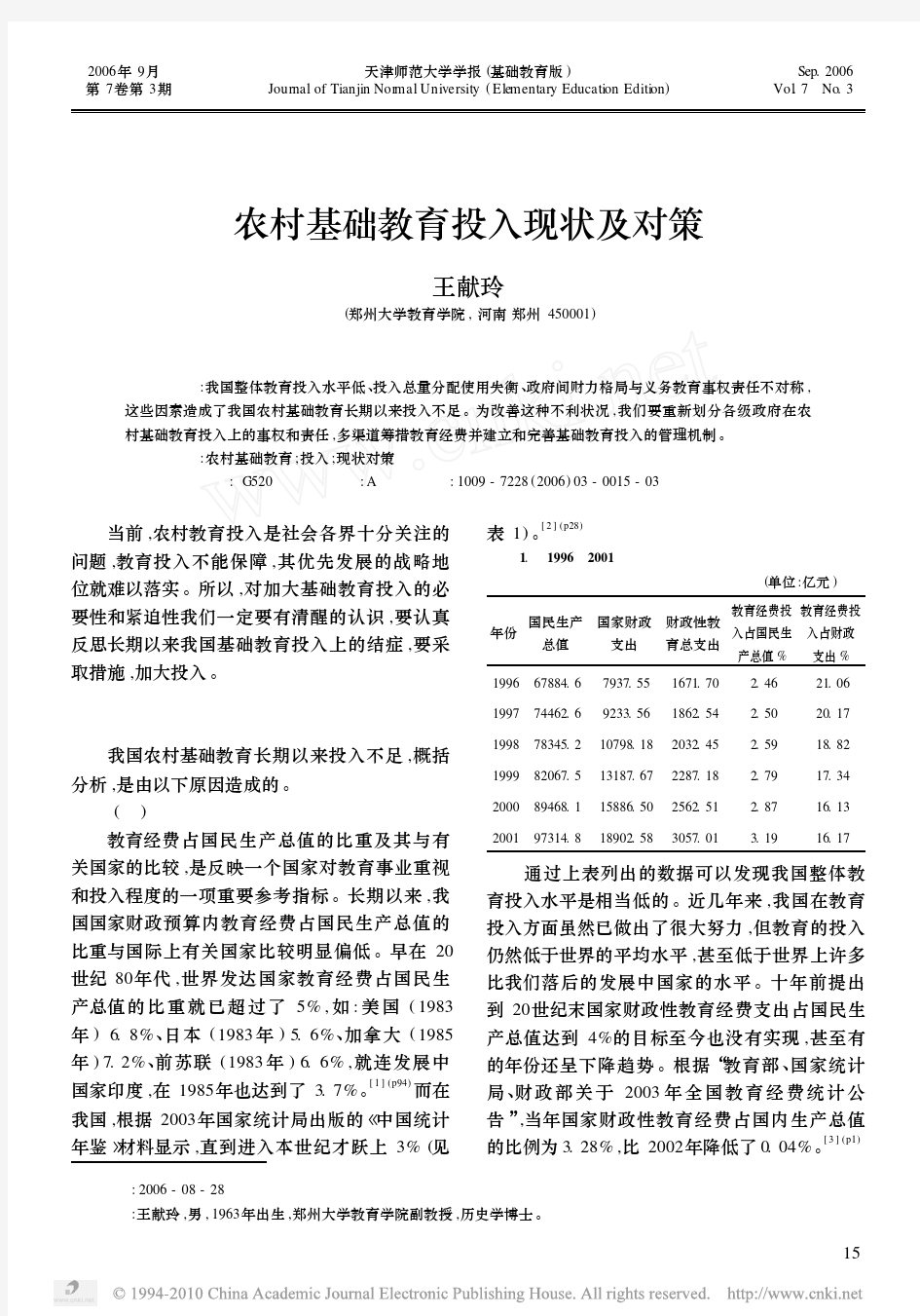 农村基础教育投入现状及对策