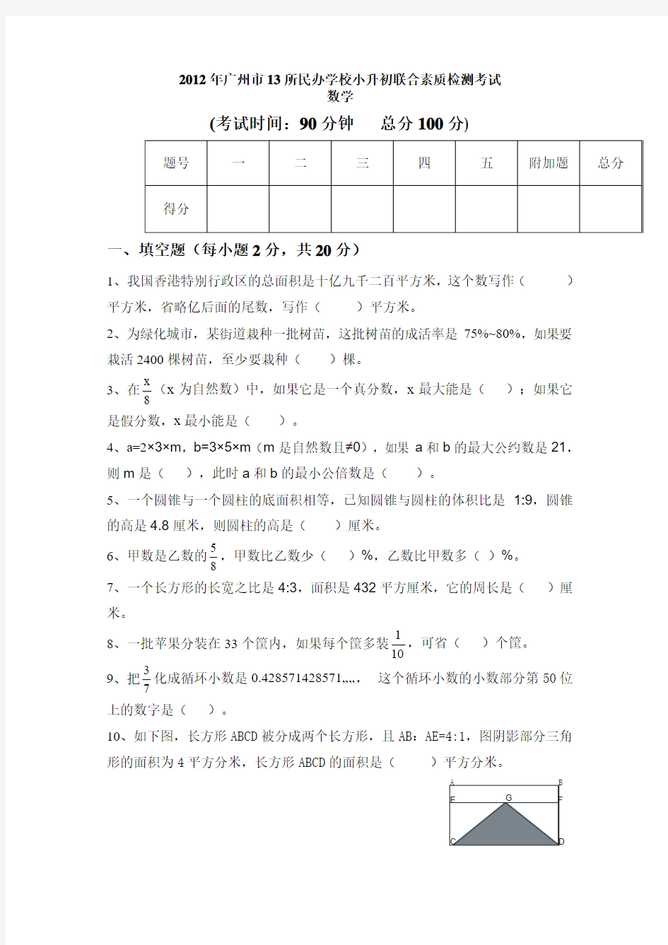 2012广州小升初大联盟数学真题