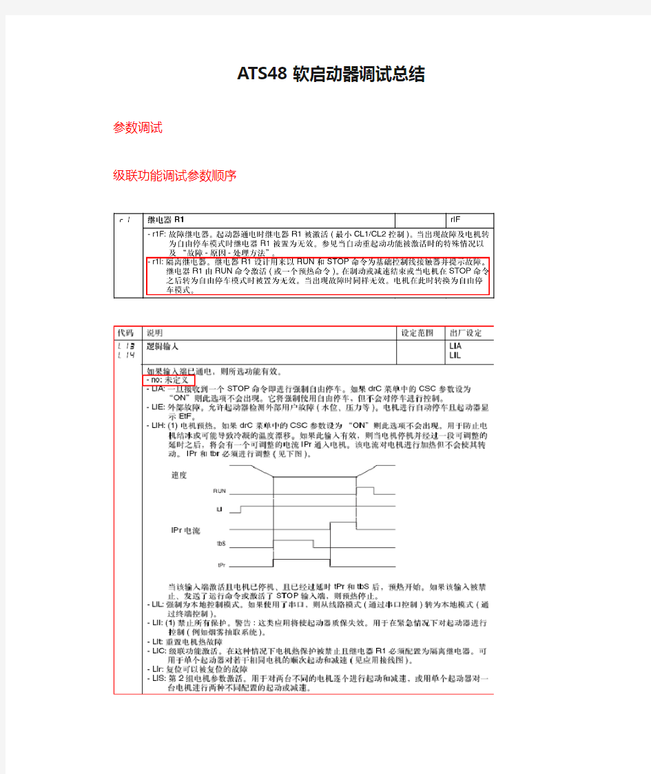 ATS48软启动器调试总结