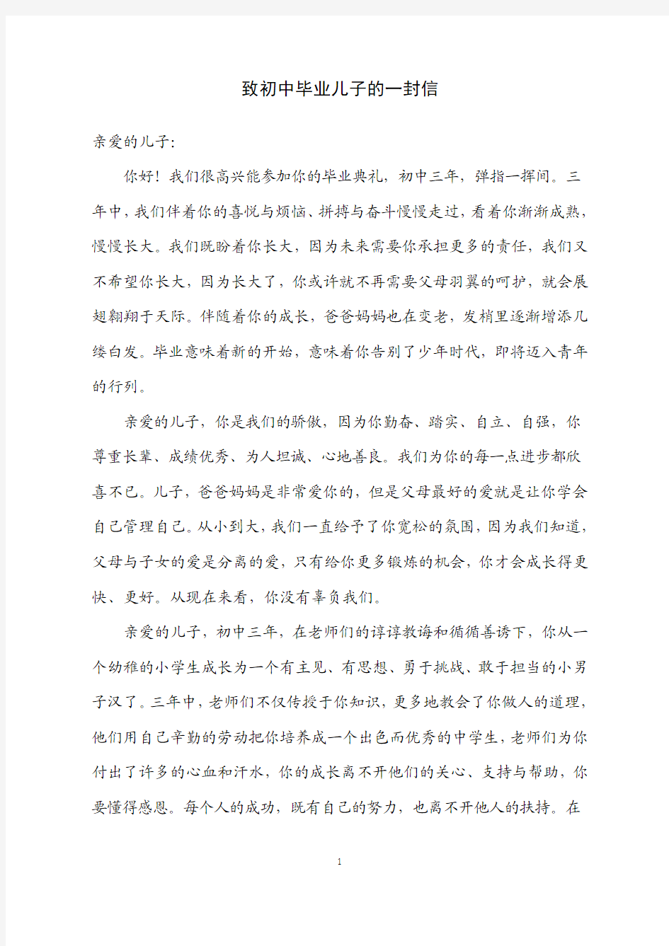 致初中毕业儿子的一封信