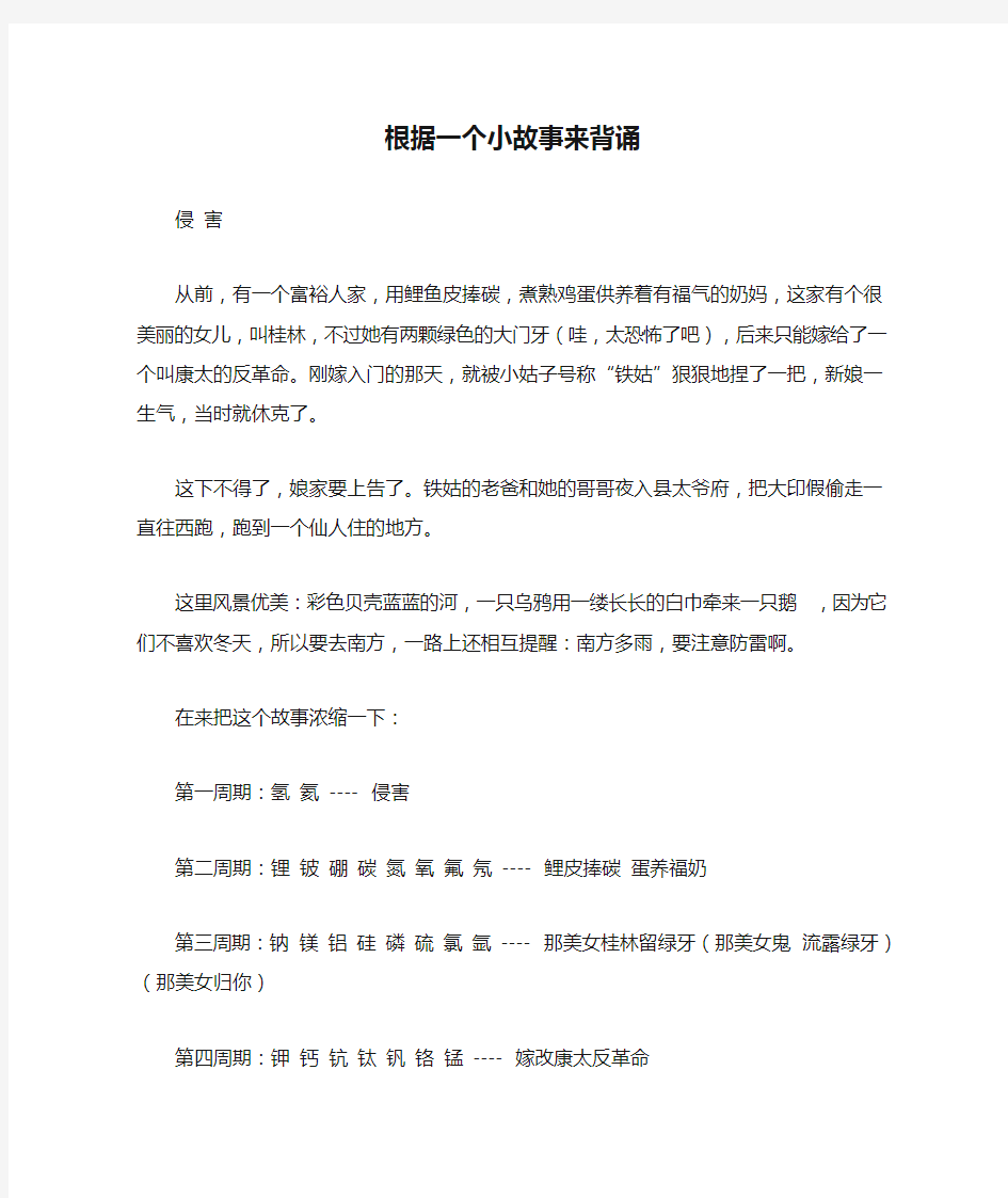 根据一个小故事来背诵化学元素周期表