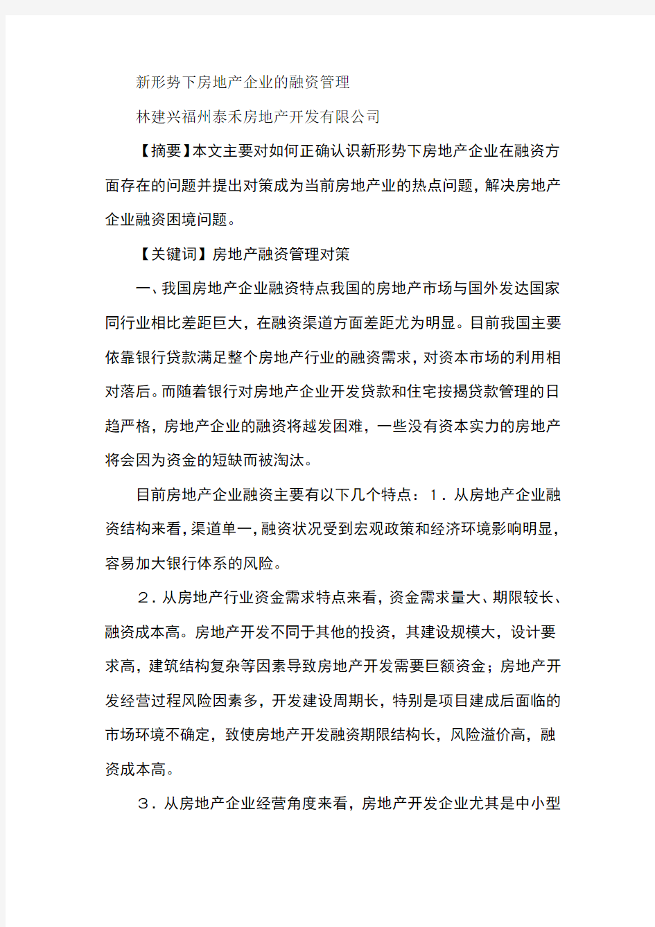 新形势下房地产企业的融资管理