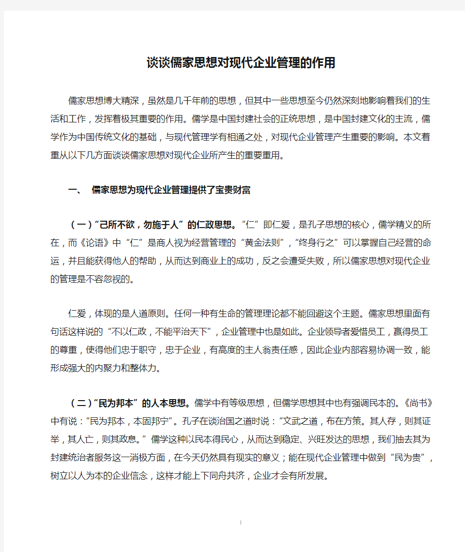 谈谈儒家思想对现代企业管理的作用