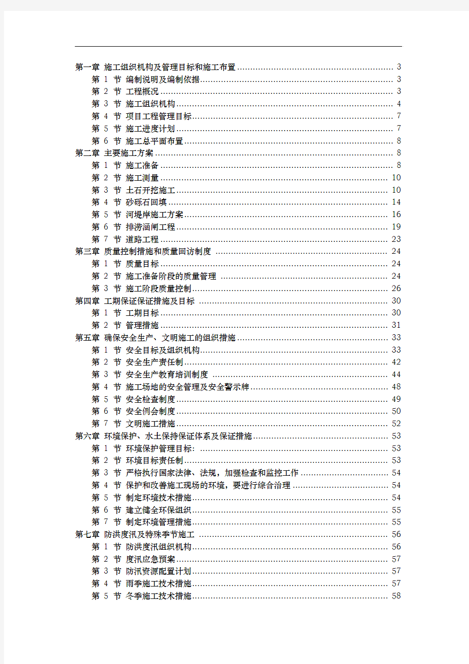 河道治理工程施工组织设计(技术标 (45)